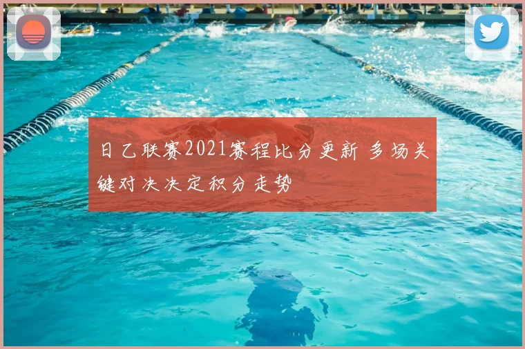 日乙联赛2021赛程比分更新 多场关键对决决定积分走势