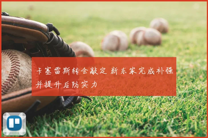 卡塞雷斯转会敲定 新东家完成补强并提升后防实力