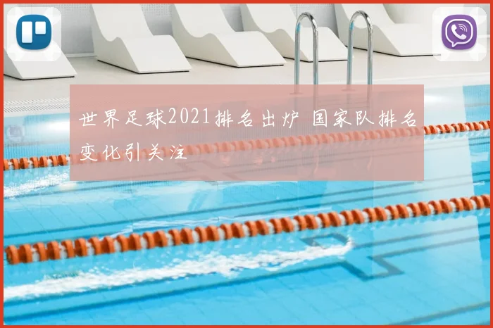 世界足球2021排名出炉 国家队排名变化引关注