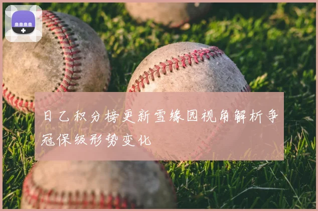日乙积分榜更新雪缘园视角解析争冠保级形势变化
