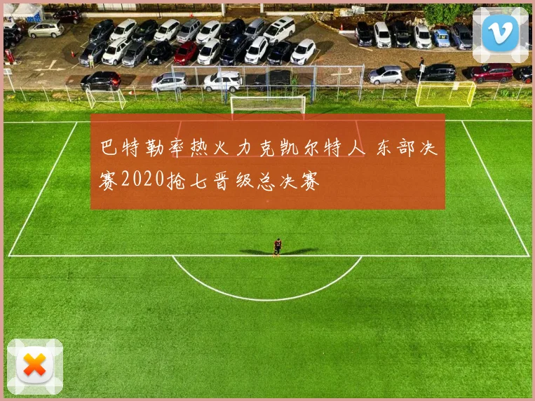 巴特勒率热火力克凯尔特人 东部决赛2020抢七晋级总决赛