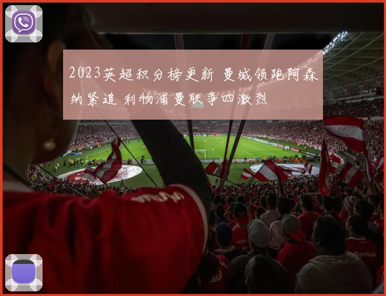 2023英超积分榜更新 曼城领跑阿森纳紧追 利物浦曼联争四激烈