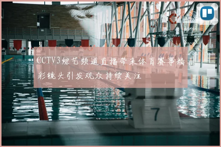 CCTV3综艺频道直播带来体育赛事精彩镜头引发观众持续关注