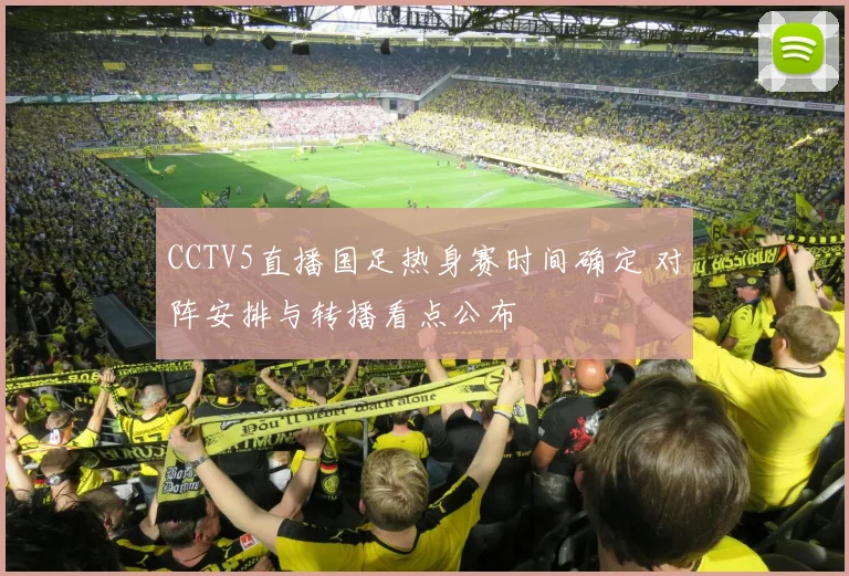 CCTV5直播国足热身赛时间确定 对阵安排与转播看点公布