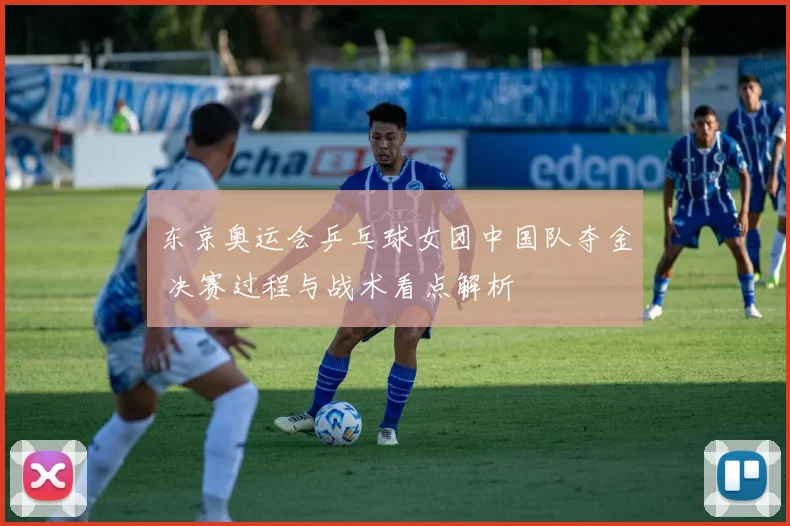 东京奥运会乒乓球女团中国队夺金 决赛过程与战术看点解析