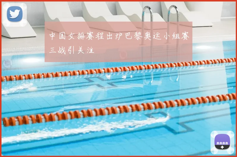 中国女排赛程出炉巴黎奥运小组赛三战引关注