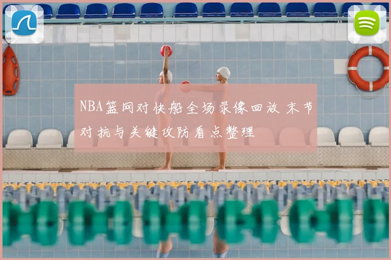 NBA篮网对快船全场录像回放 末节对抗与关键攻防看点整理