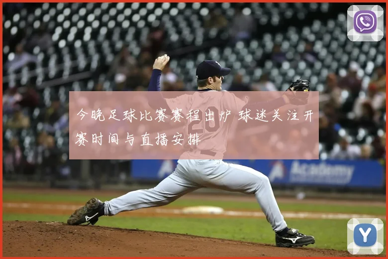 今晚足球比赛赛程出炉 球迷关注开赛时间与直播安排
