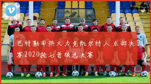 巴特勒率热火力克凯尔特人 东部决赛2020抢七晋级总决赛