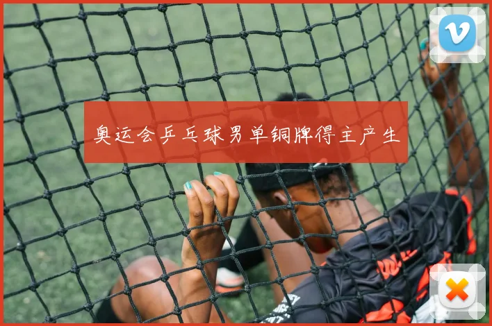 奥运会乒乓球男单铜牌得主产生