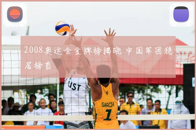 2008奥运会金牌榜揭晓 中国军团稳居榜首
