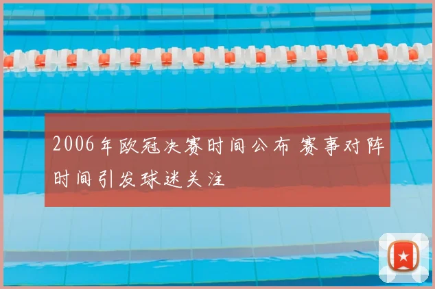 2006年欧冠决赛时间公布 赛事对阵时间引发球迷关注