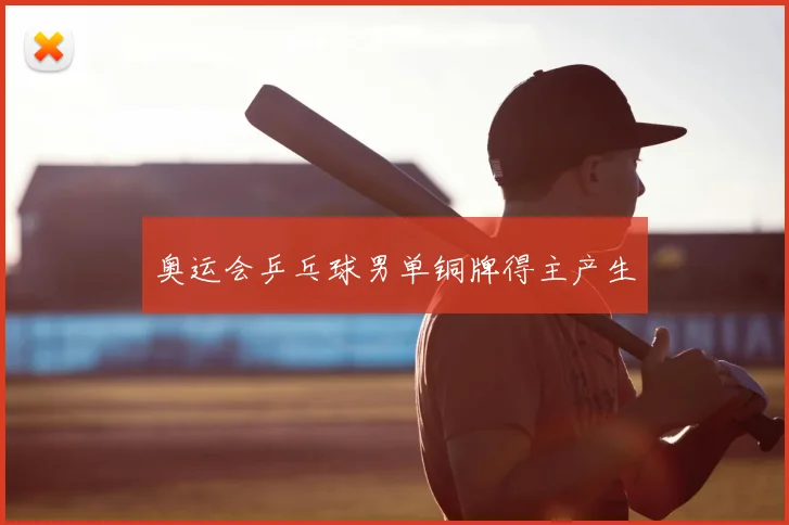 奥运会乒乓球男单铜牌得主产生