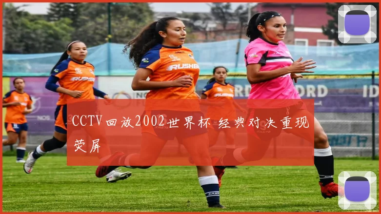 CCTV回放2002世界杯 经典对决重现荧屏