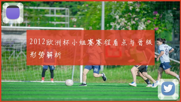 2012欧洲杯小组赛赛程看点与晋级形势解析