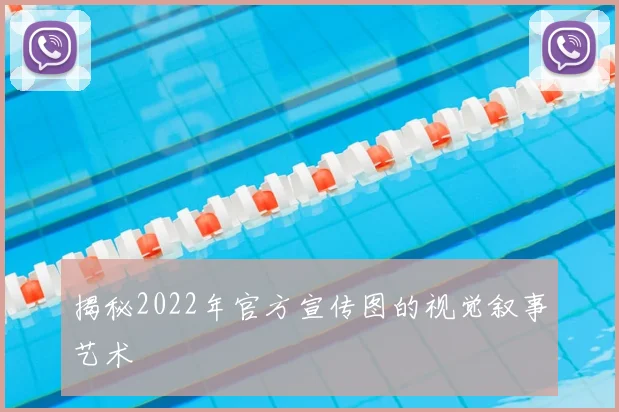 揭秘2022年官方宣传图的视觉叙事艺术