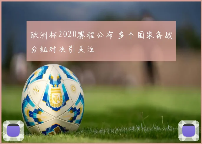 欧洲杯2020赛程公布 多个国家备战分组对决引关注