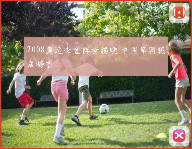 2008奥运会金牌榜揭晓 中国军团稳居榜首