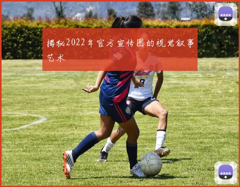揭秘2022年官方宣传图的视觉叙事艺术