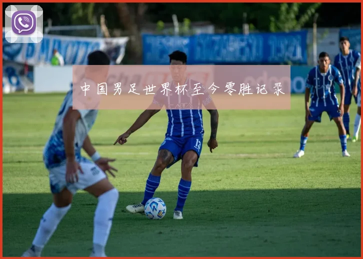 中国男足世界杯至今零胜记录