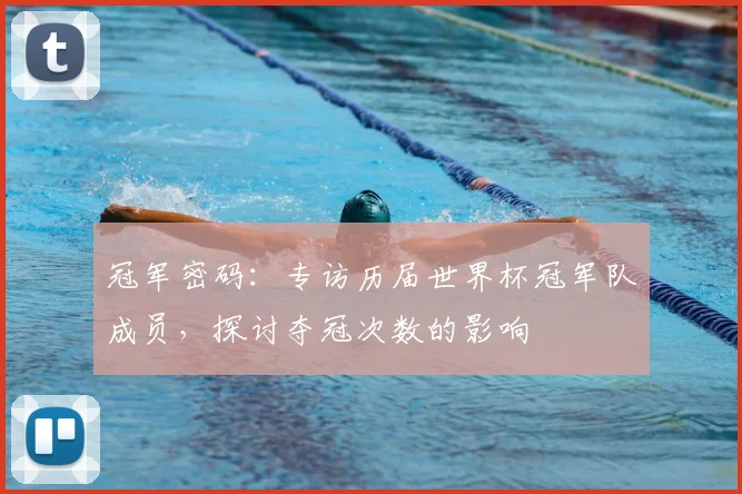 冠军密码：专访历届世界杯冠军队成员，探讨夺冠次数的影响