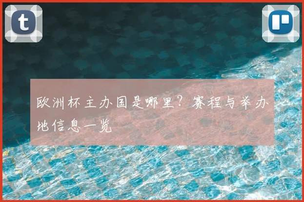 欧洲杯主办国是哪里?赛程与举办地信息一览