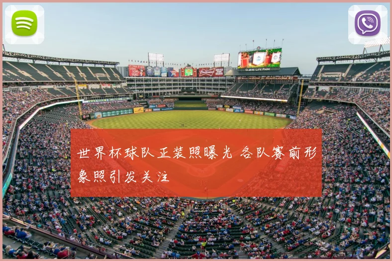 世界杯球队正装照曝光 各队赛前形象照引发关注