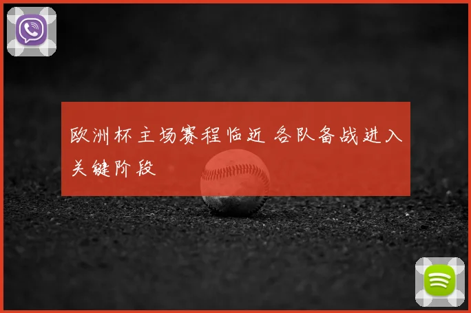 欧洲杯主场赛程临近 各队备战进入关键阶段