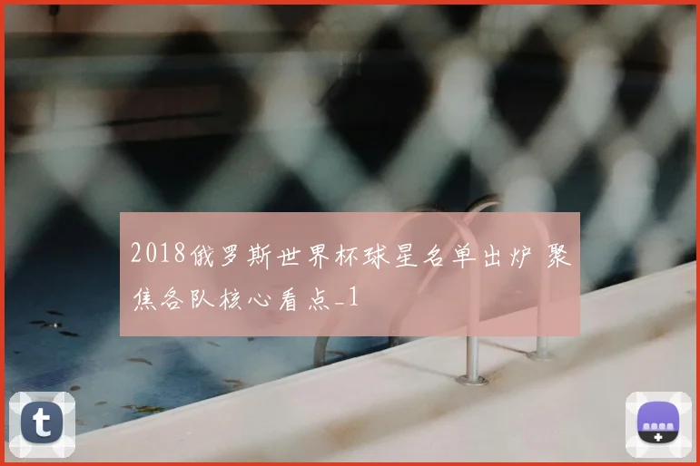2018俄罗斯世界杯球星名单出炉 聚焦各队核心看点_1