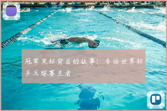 冠军奖杯背后的故事:专访世界杯乒乓球赛王者