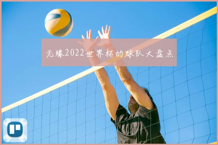 无缘2022世界杯的球队大盘点
