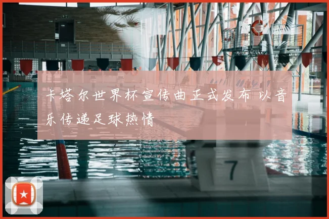 卡塔尔世界杯宣传曲正式发布 以音乐传递足球热情