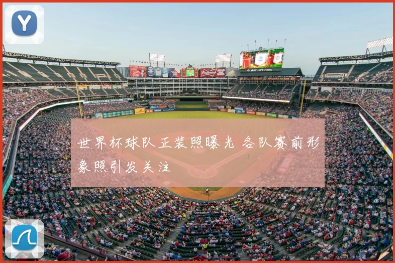 世界杯球队正装照曝光 各队赛前形象照引发关注