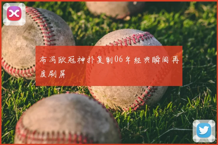 布冯欧冠神扑复制06年经典瞬间再度刷屏