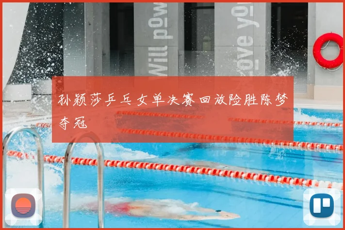 孙颖莎乒乓女单决赛回放险胜陈梦夺冠