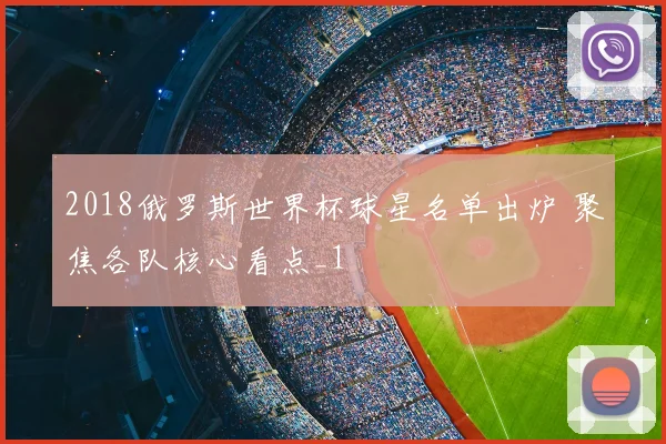 2018俄罗斯世界杯球星名单出炉 聚焦各队核心看点_1