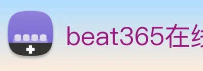 beat365在线登录入口网页版链接 logo